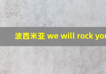 波西米亚 we will rock you